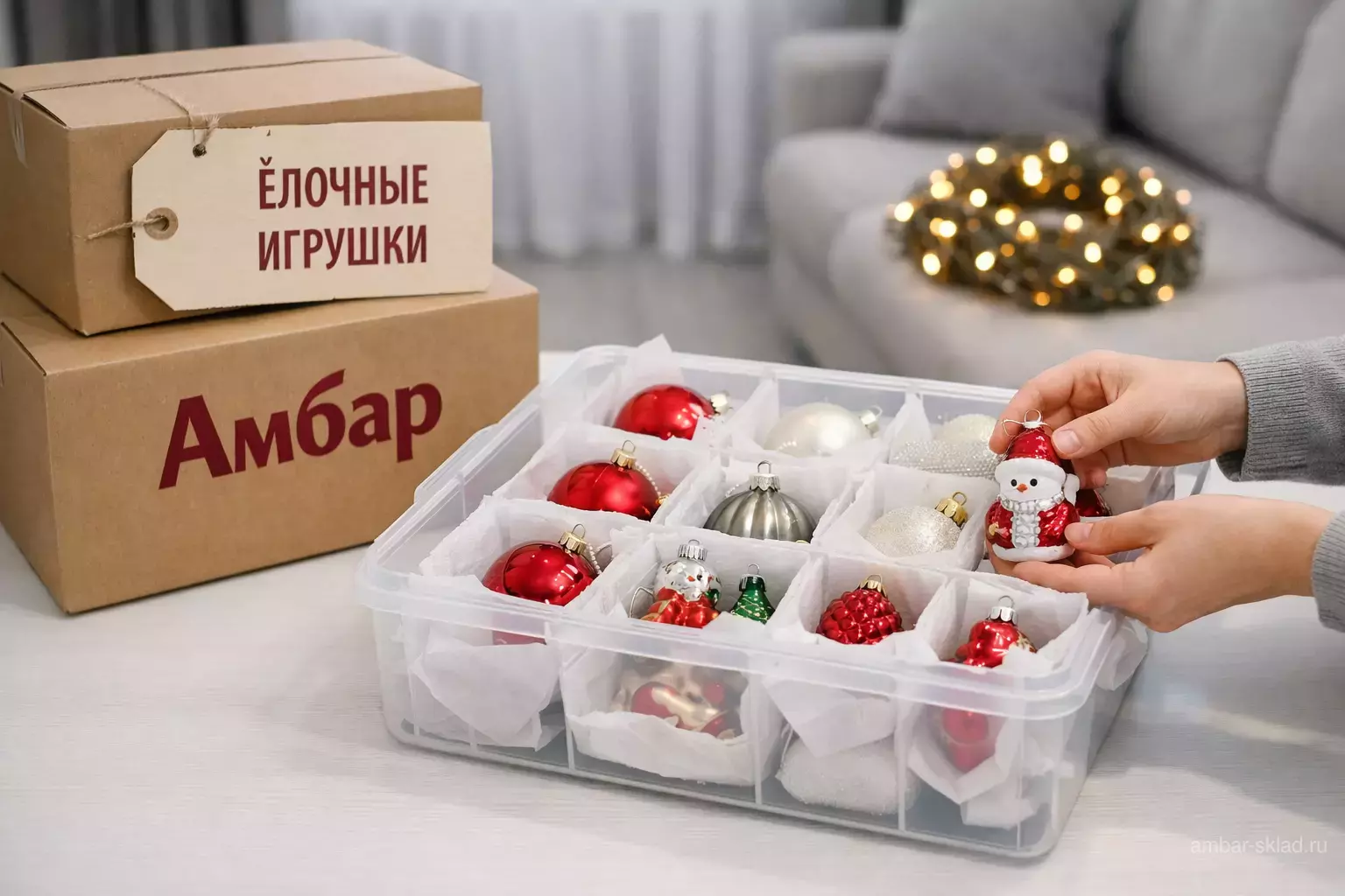 Аккуратная упаковка стеклянных ёлочных игрушек в контейнер с перегородками и коробку «Амбар»